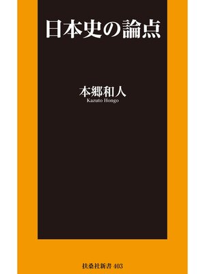 cover image of 日本史の論点